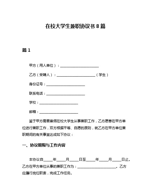 在校大学生兼职协议书8篇