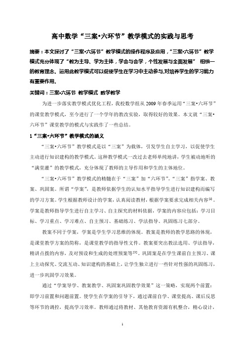 高中数学“三案_六环节”教学模式的实践与思考