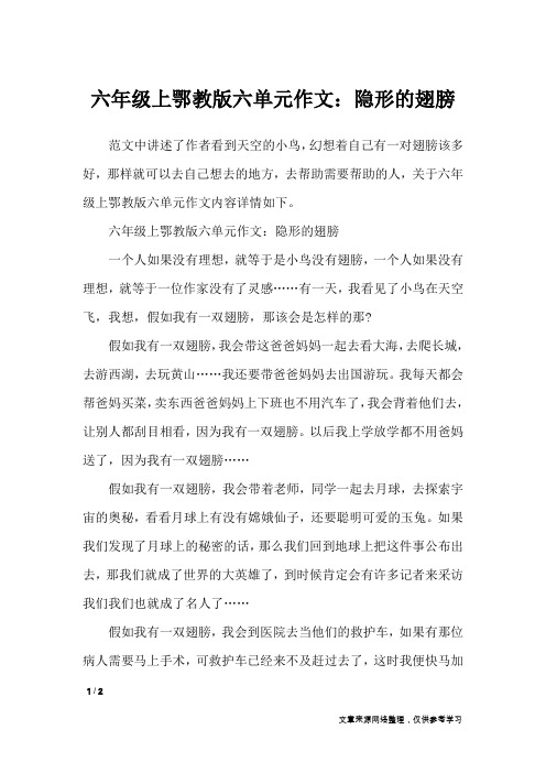 六年级上鄂教版六单元作文：隐形的翅膀_单元作文