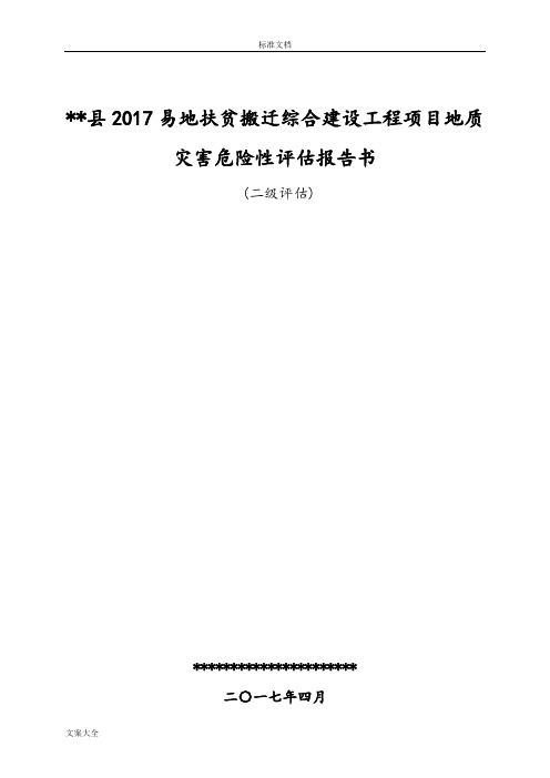 易地扶贫搬迁安置房地质灾害危险性评估报告材料书