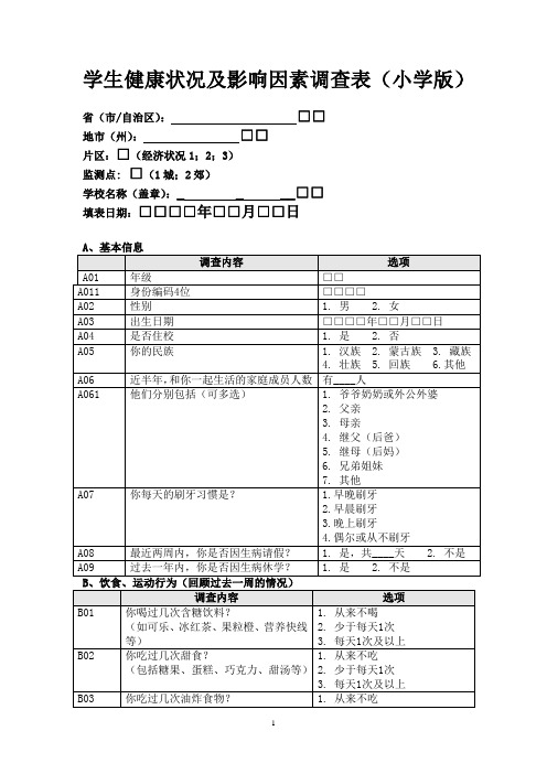 小学学生健康状况及影响因素调查表