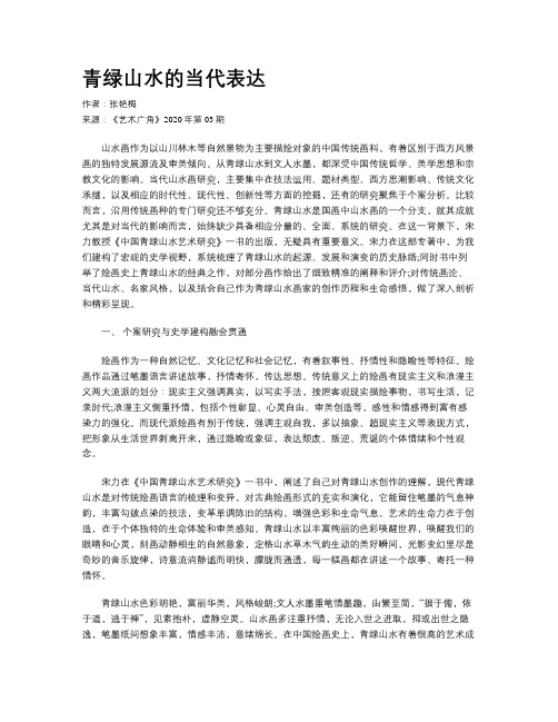 青绿山水的当代表达