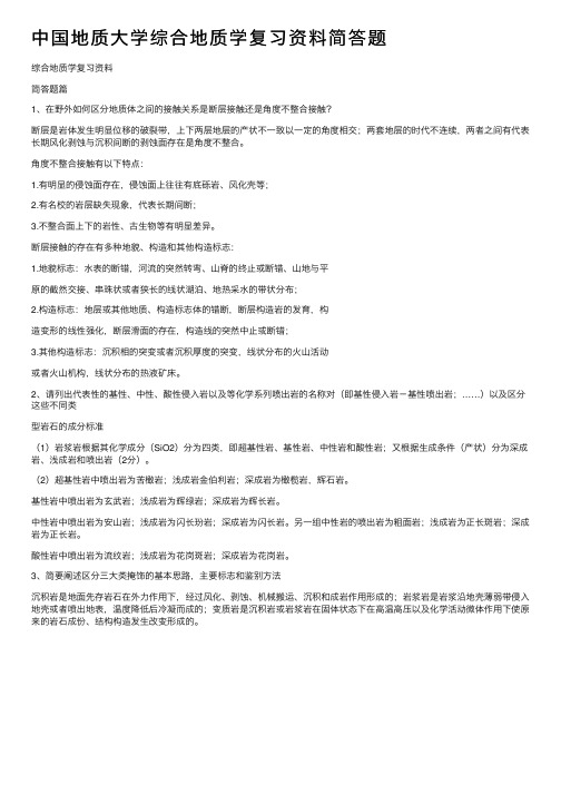 中国地质大学综合地质学复习资料简答题