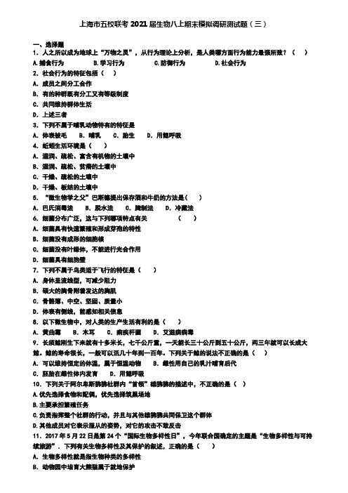 上海市五校联考2021届生物八上期末模拟调研测试题(三)