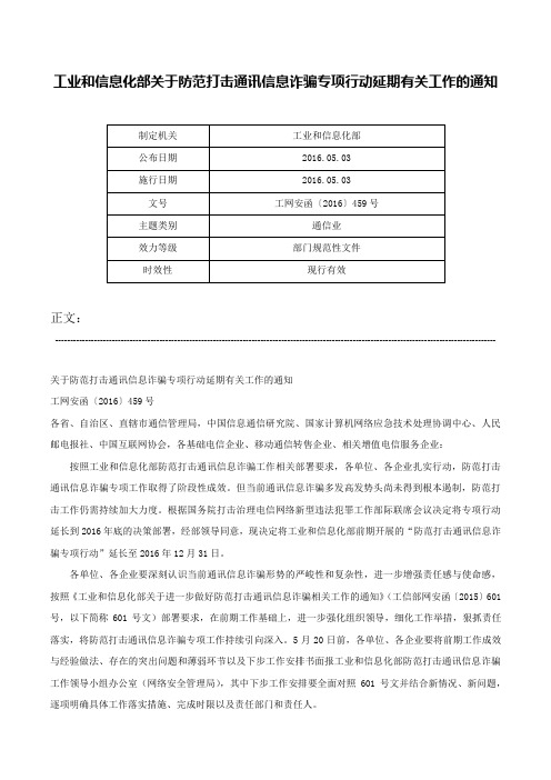 工业和信息化部关于防范打击通讯信息诈骗专项行动延期有关工作的通知-工网安函〔2016〕459号