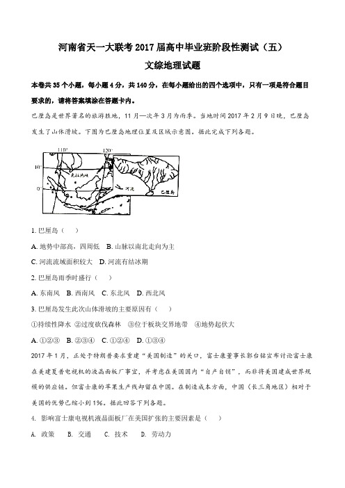 【全国省级联考】河南省天一大联考2017届高中毕业班阶段性测试(五)文综地理(原卷版)