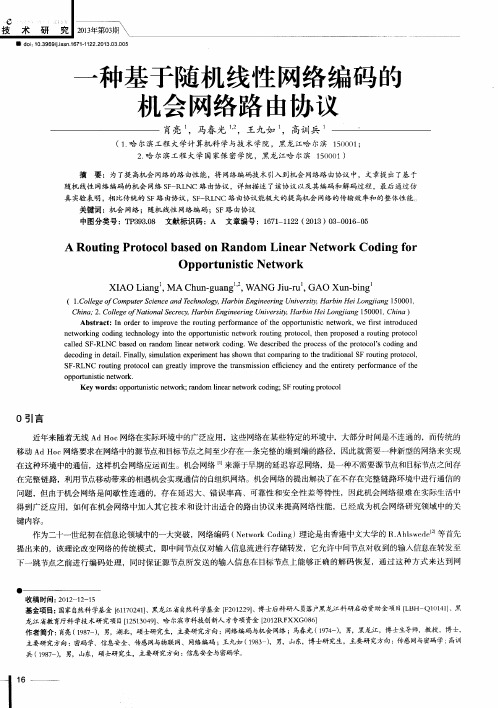 一种基于随机线性网络编码的机会网络路由协议