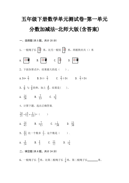 五年级下册数学单元测试卷-第一单元 分数加减法-北师大版(含答案)