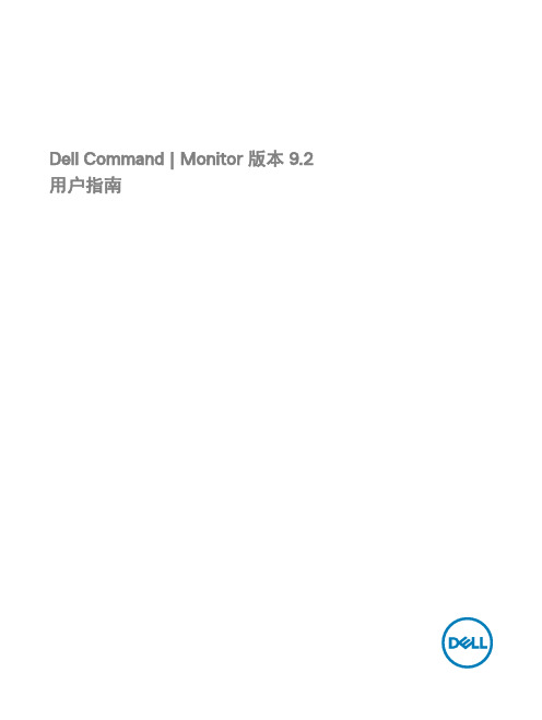 Dell Command   Monitor 版本 9.2 用户指南说明书