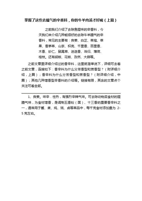 掌握了这些去膻气的辛香料，你的牛羊肉汤才好喝（上篇）