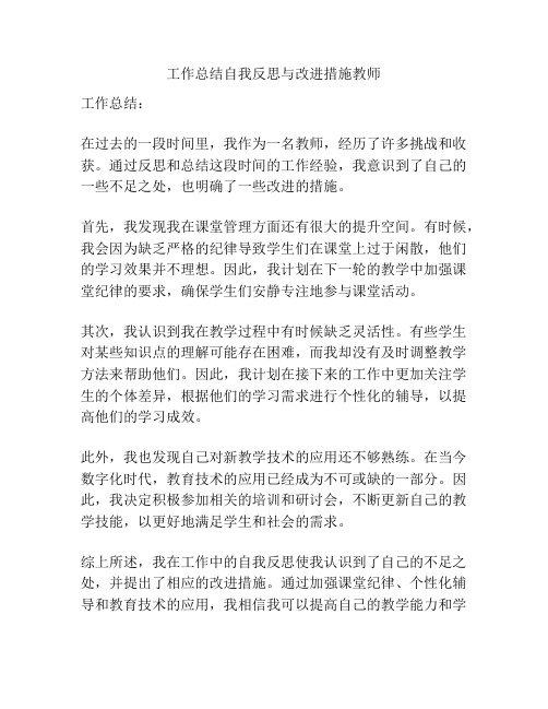 工作总结自我反思与改进措施教师