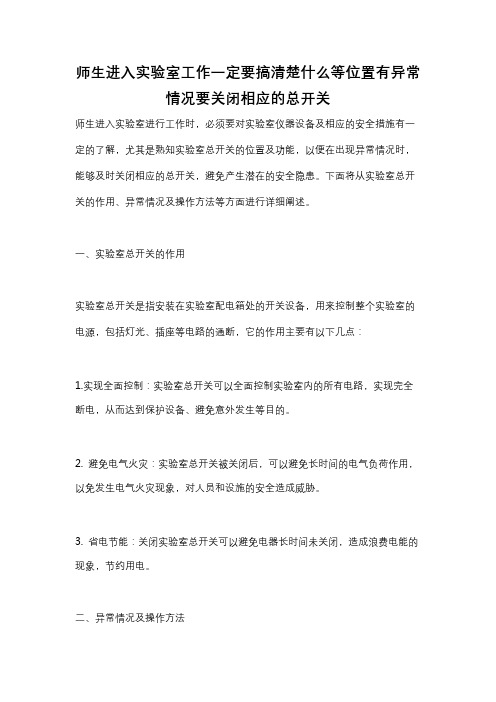 师生进入实验室工作一定要搞清楚什么等位置有异常情况要关闭相应的总开关