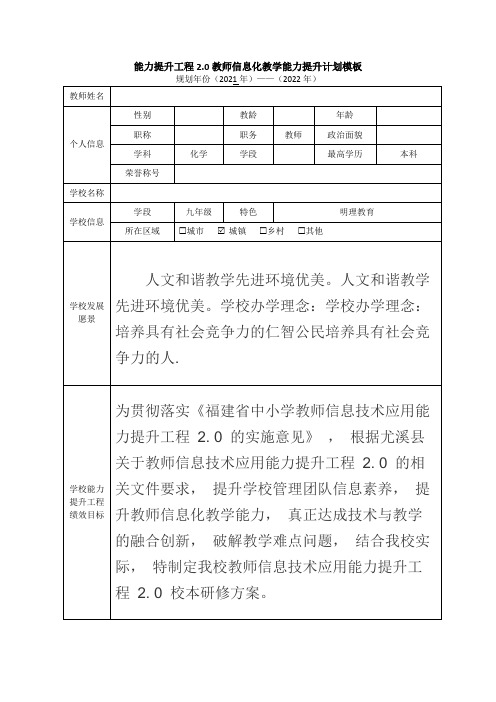 信息技术能力提升工程教师信息化教学能力提升计划(初中化学)