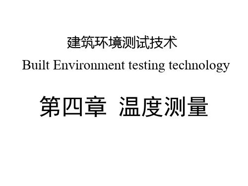 重大社2023《建筑环境测试技术(第4版)》教学课件Chapter 4 温度测量