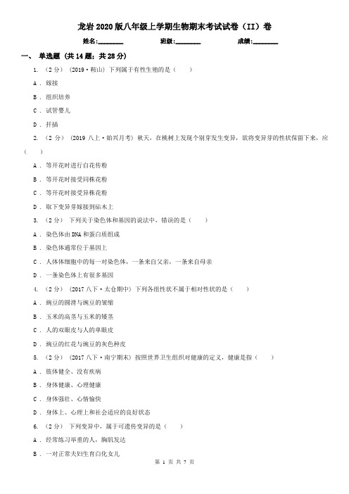 龙岩2020版八年级上学期生物期末考试试卷(II)卷