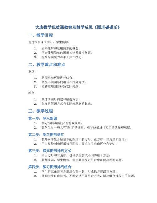 大班数学优质课教案及教学反思《图形碰碰乐》