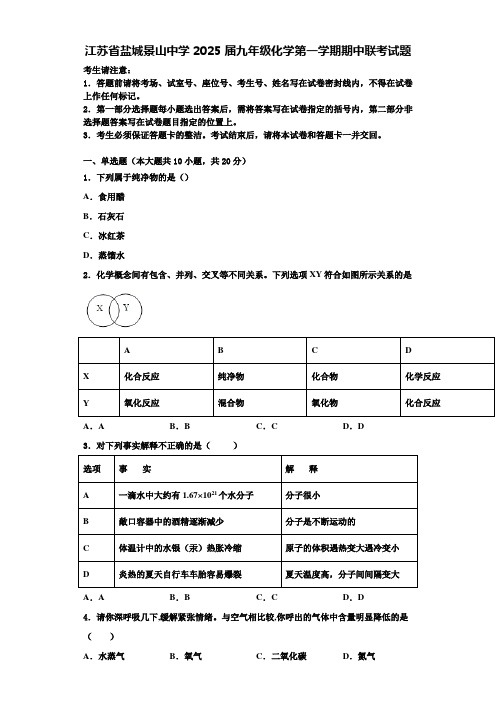 江苏省盐城景山中学2025届九年级化学第一学期期中联考试题含解析