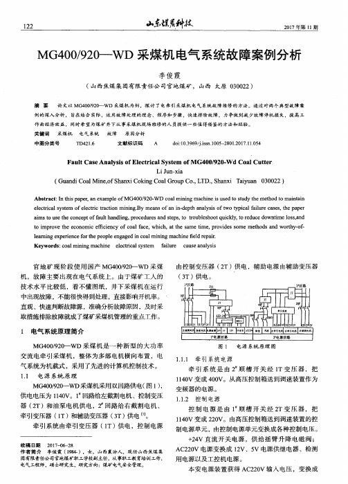 MG400／920-WD采煤机电气系统故障案例分析