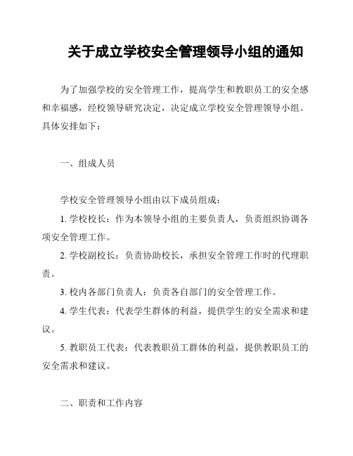 关于成立学校安全管理领导小组的通知