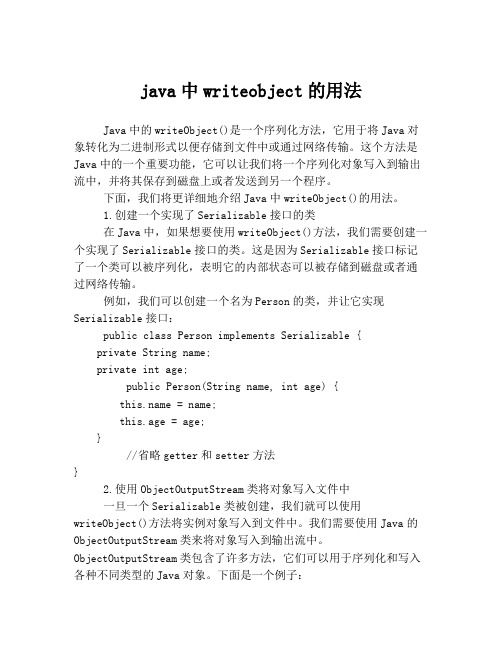 java中writeobject的用法