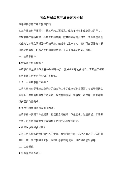 五年级科学第三单元复习资料