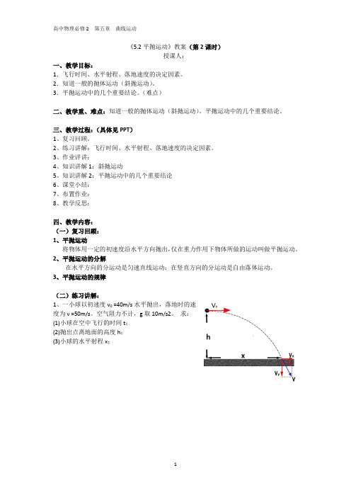 (教案)5.2平抛运动(第2课时)(PXH)2020