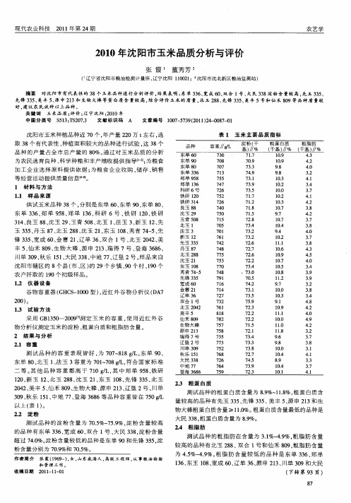 2010年沈阳市玉米品质分析与评价