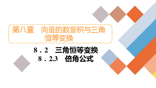 人教B版高中数学必修第三册8.2.3倍角公式