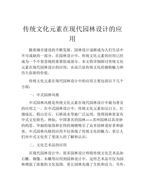 传统文化元素在现代园林设计的应用