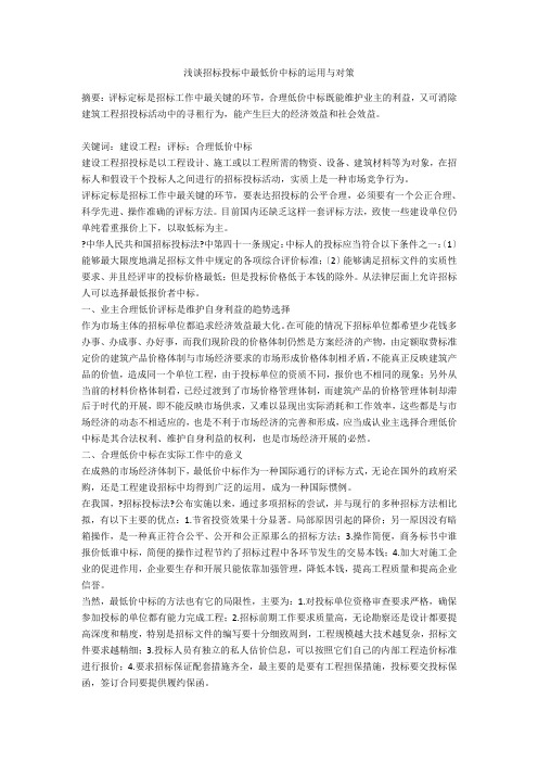 浅谈招标投标中最低价中标的运用与对策  