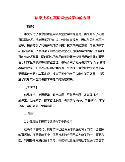 信息技术在英语课堂教学中的应用