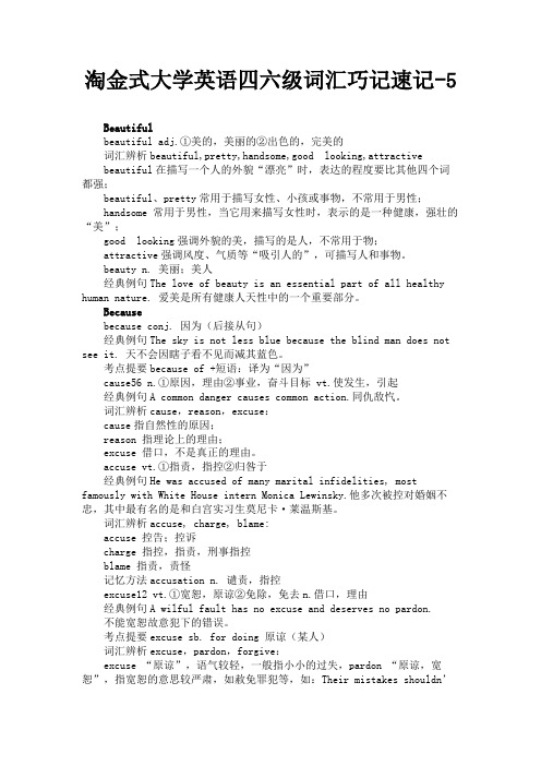 最新 淘金式大学英语四六级词汇巧记速记-5-精品