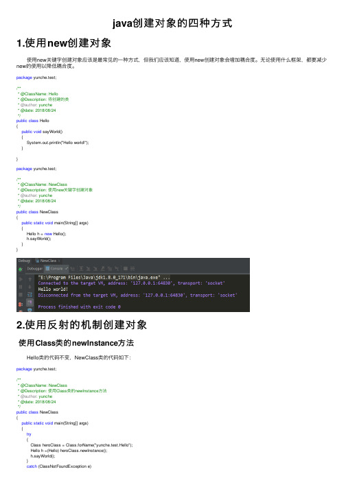 java创建对象的四种方式
