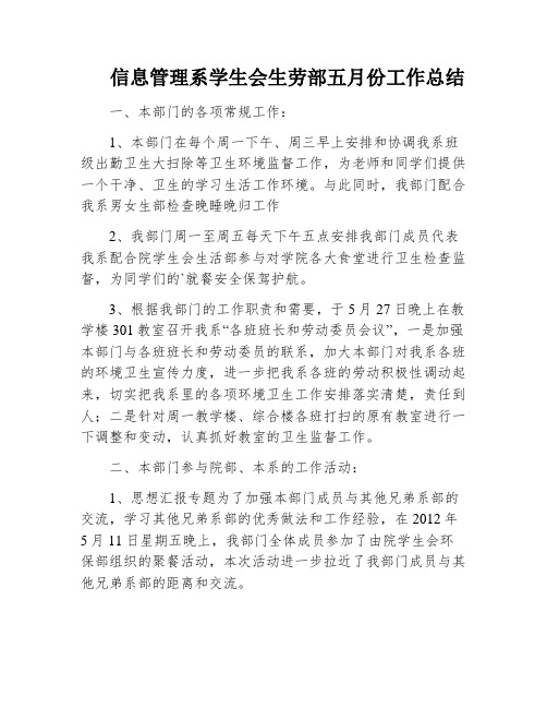 信息管理系学生会生劳部五月份工作总结