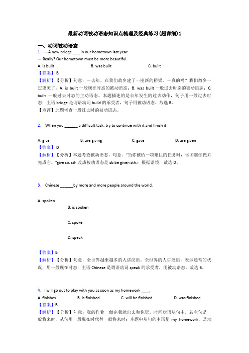 最新动词被动语态知识点梳理及经典练习(超详细)1