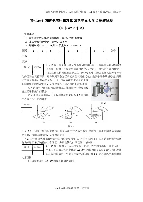 第七届全国高中应用物理知识竞赛(北京赛区)决赛试题及参考答案