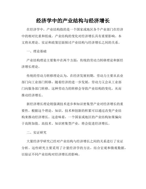 经济学中的产业结构与经济增长