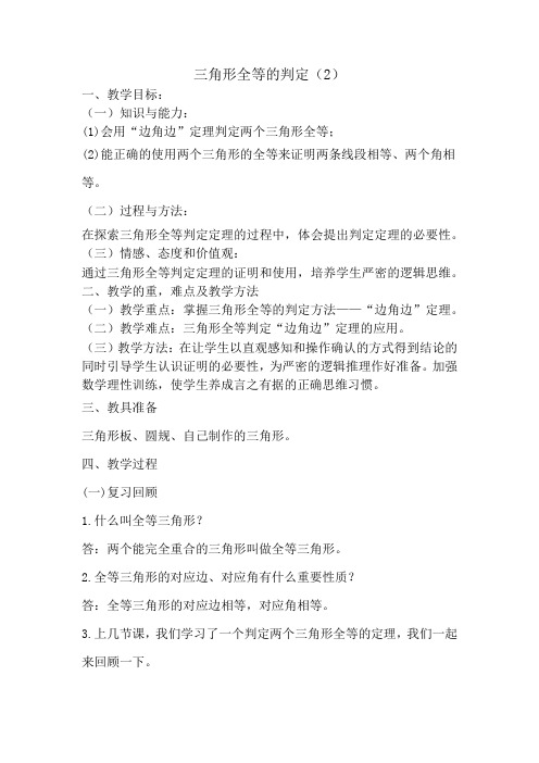 初中数学_全等三角形的判定【2】教学设计学情分析教材分析课后反思