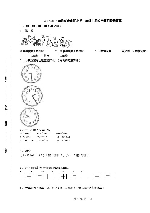 2018-2019年海伦市向阳小学一年级上册数学复习题无答案