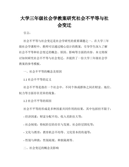 大学三年级社会学教案研究社会不平等与社会变迁