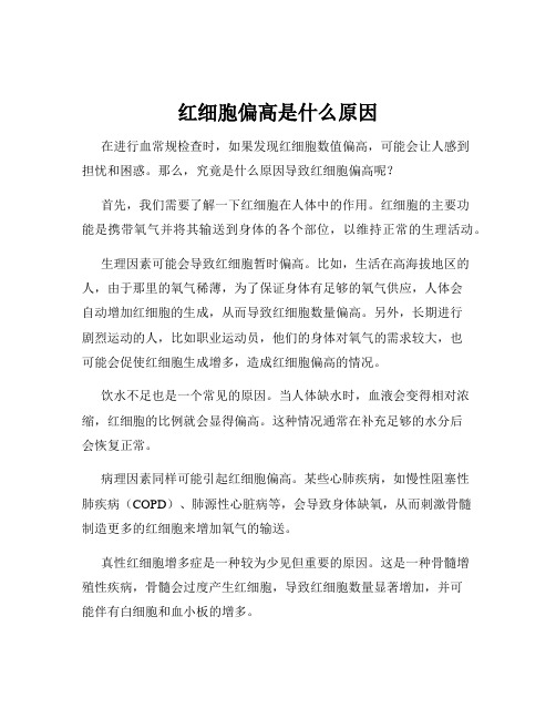 红细胞偏高是什么原因