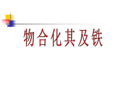 高中化学苏教版必修一 3.2.1  铁、铜的获取及应用 铁和铜及其化合物复习(共16张PPT)