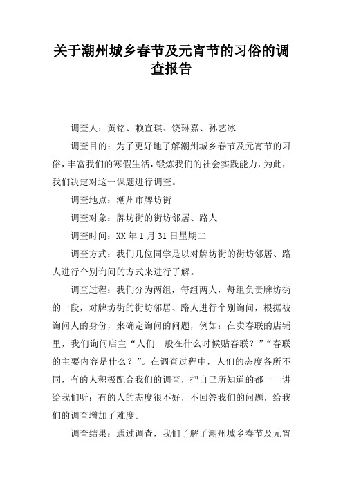 关于潮州城乡春节及元宵节的习俗的调查报告