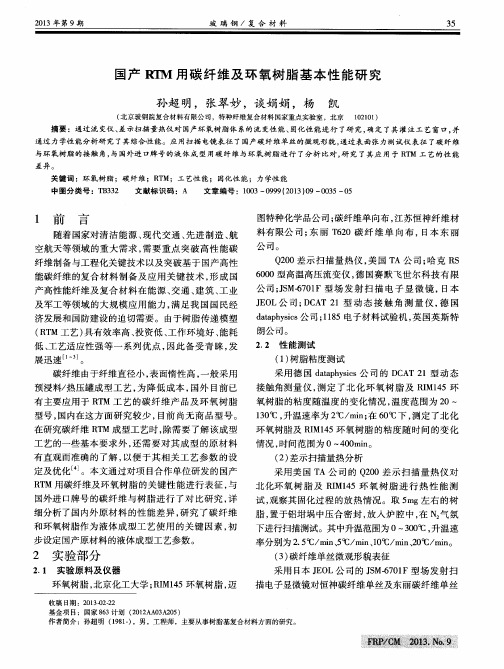 国产RTM用碳纤维及环氧树脂基本性能研究