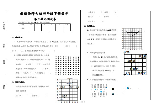 西师大版四年级下册数学第三单元(确定位置)测试卷