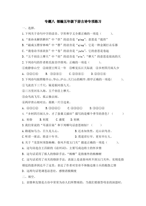 部编版五年级语文下册专题八 古诗专项练习.docx
