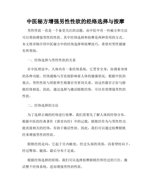 中医秘方增强男性性欲的经络选择与按摩