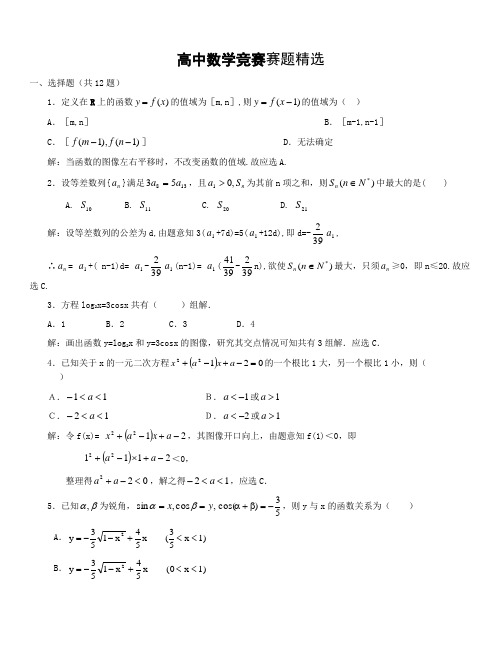 高中数学竞赛赛题精选(带答案)