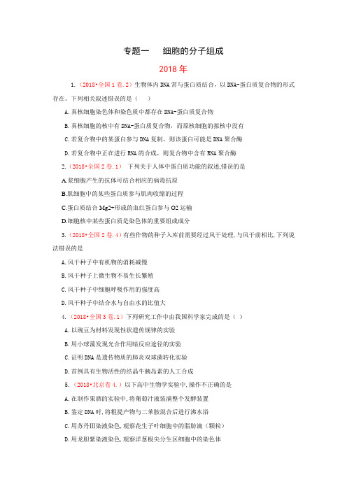 2010-2018年9年高考生物试题分类汇编带答案解析专题一细胞的分子组成