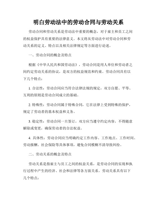 明白劳动法中的劳动合同与劳动关系